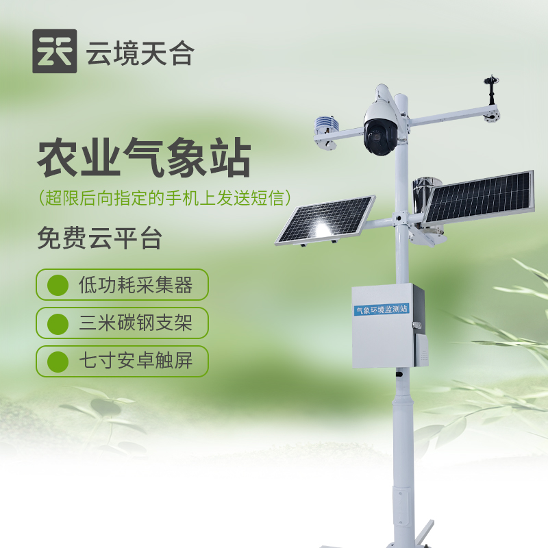 農(nóng)田氣象工作站：具備實(shí)時(shí)數(shù)據(jù)傳輸功能，及時(shí)將農(nóng)田環(huán)境信息送達(dá)農(nóng)戶手中