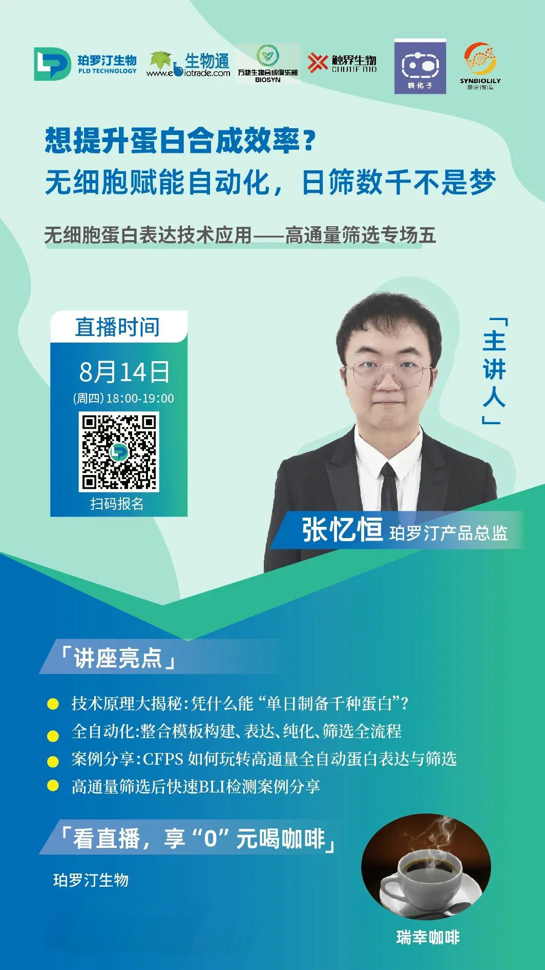 直播预告 | 想提升蛋白合成效率？8 月 14 日 18:00，无细胞赋能自动化，日筛数千不是梦！