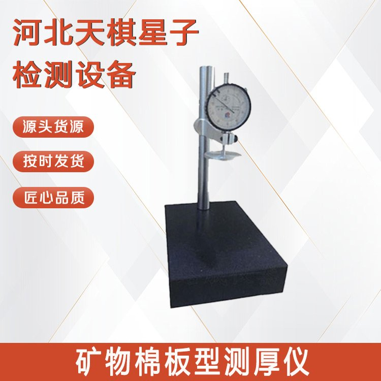 礦物棉板型測厚儀.png