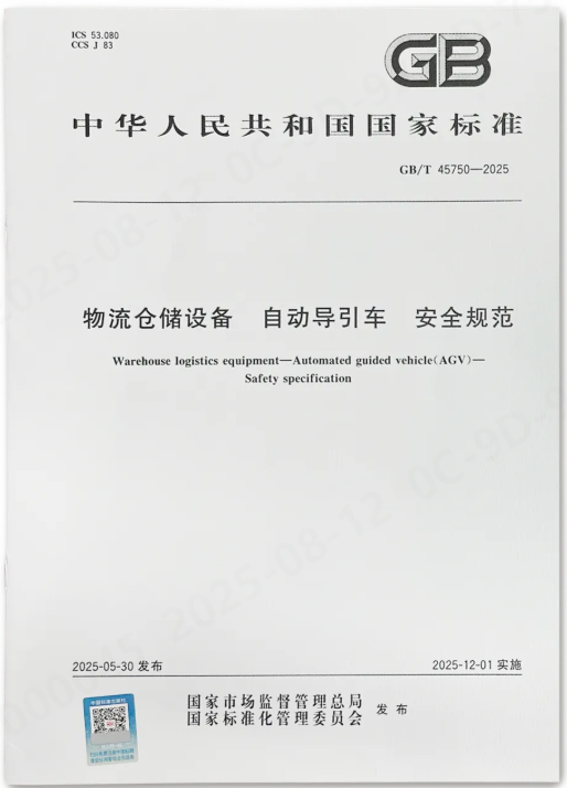 《物流倉儲設備 自動導引車 安全規范》正式發布，藍芯科技全程參與制定