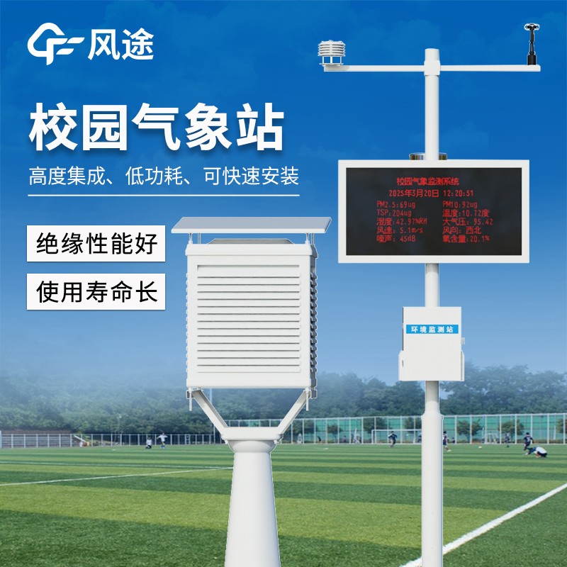 校園環(huán)境氣象站