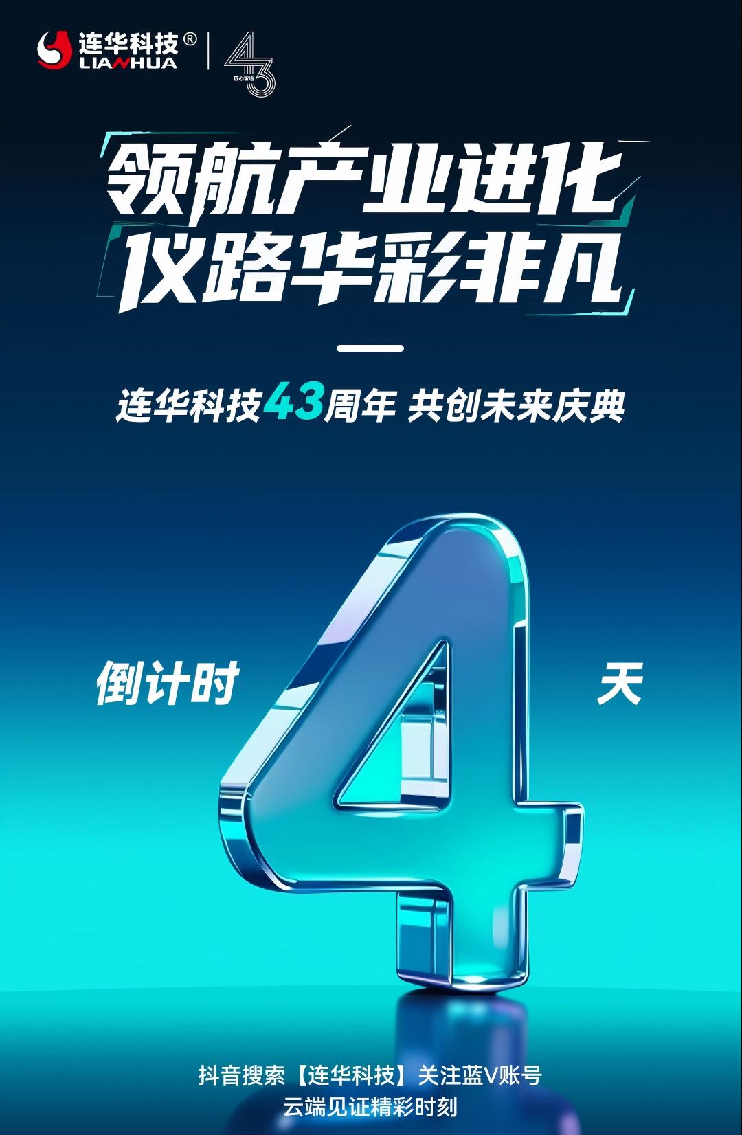 連華科技 43 周年盛典 4 天倒計時：解鎖水質檢測新姿勢，你準備好了嗎？