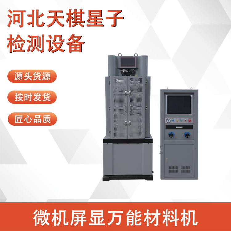微機(jī)屏顯萬能材料機(jī)的性能特點(diǎn)