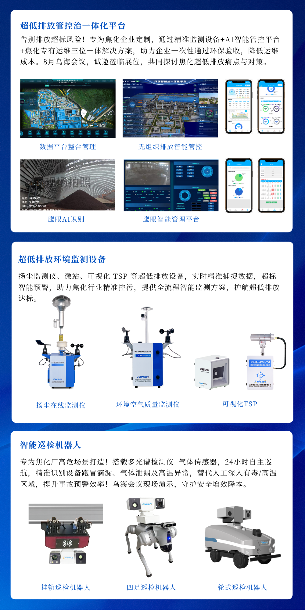 智易時代攜智能巡檢機器人亮相焦化行業(yè)超低排放改造研討會！