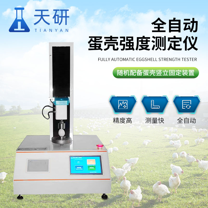 便攜式蛋殼強度測定儀：蛋品品質檢測的得力助手