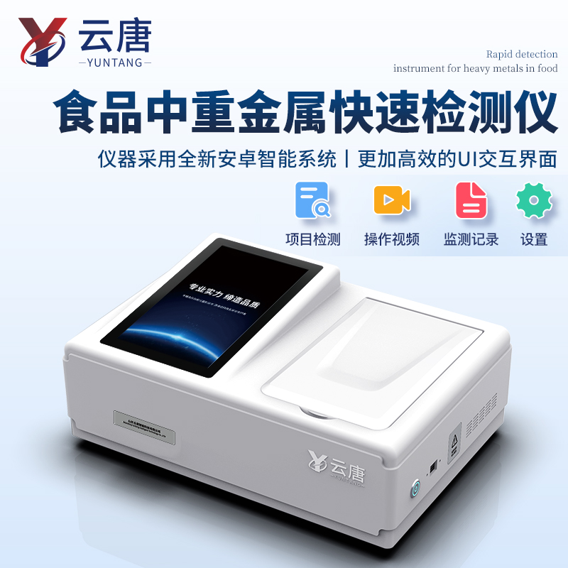 中藥材重金屬檢測(cè)儀器有哪些常用儀器設(shè)備【山東云唐重金屬檢測(cè)儀】
