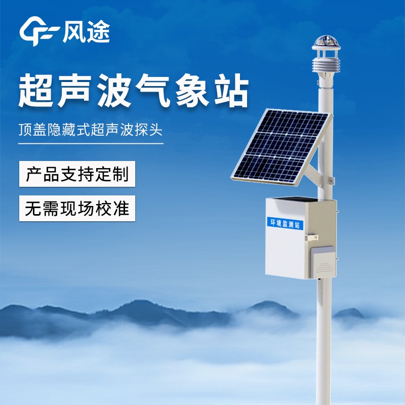 四氣兩塵微型氣象站