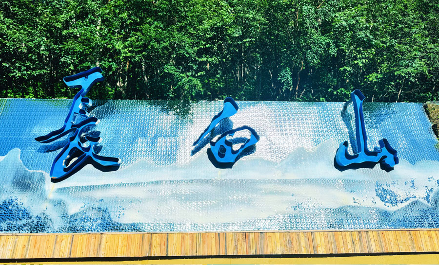 明華電子長(zhǎng)白山之旅回顧：踏遍山河，銘記初心