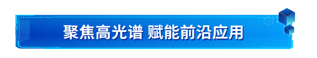 獲準發布！奧譜天成參與起草的兩項高光譜團體標準為行業提供權&威指南