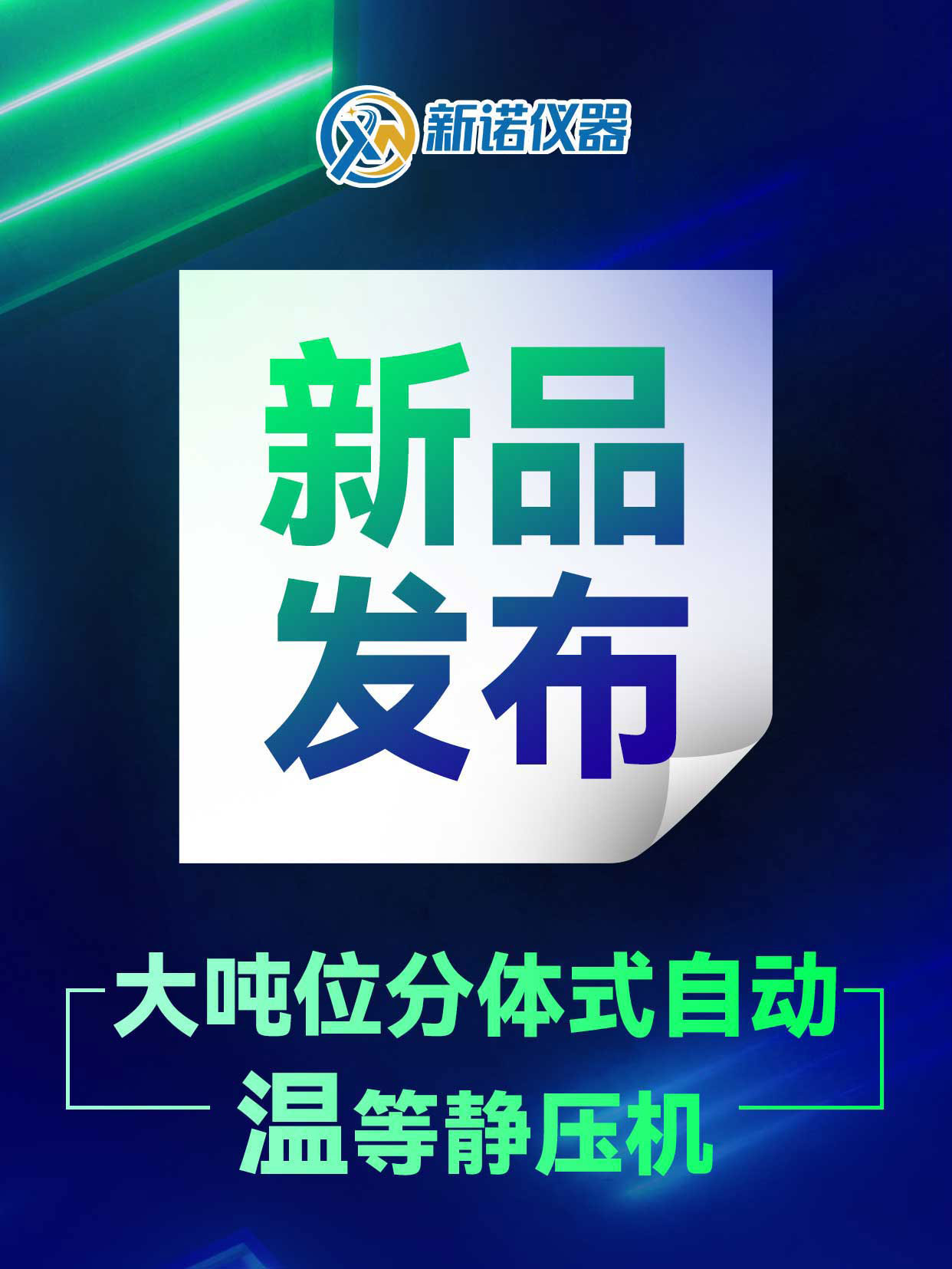 新諾出品 必是精品！DJYP-RT系列溫等靜壓機(jī)新品隆重上市