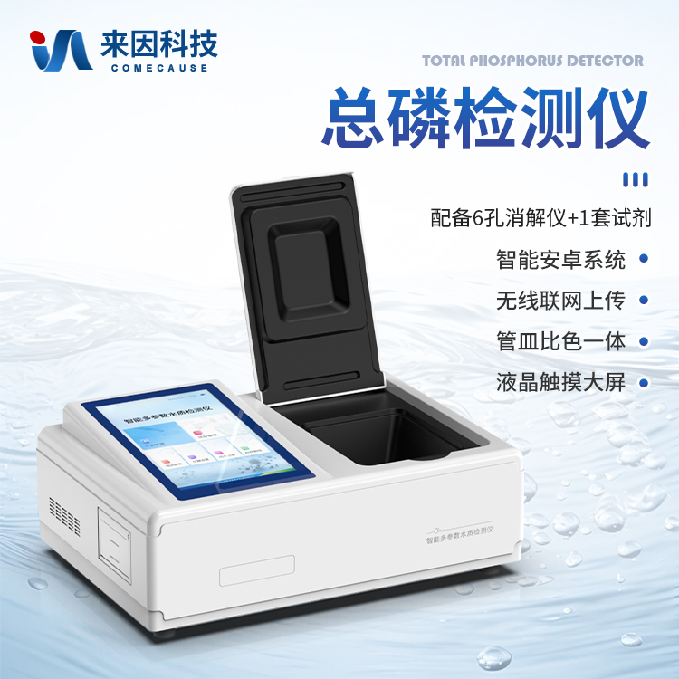 智能总磷检测仪：提升工作效率、降低运营成本