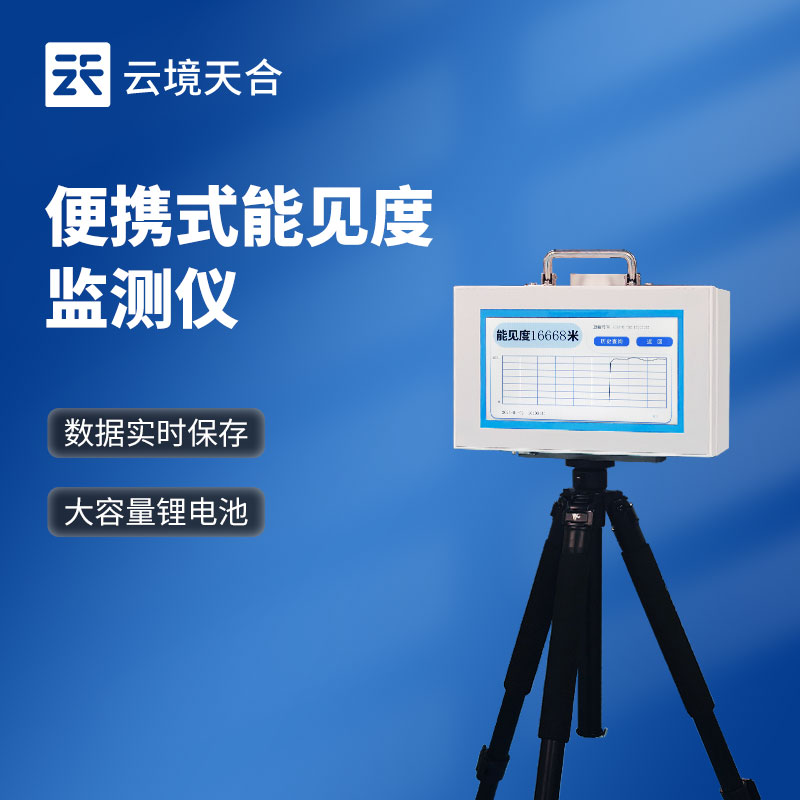 能見(jiàn)度檢測(cè)儀：云境天合能見(jiàn)度儀器根據(jù)監(jiān)測(cè)要素制定