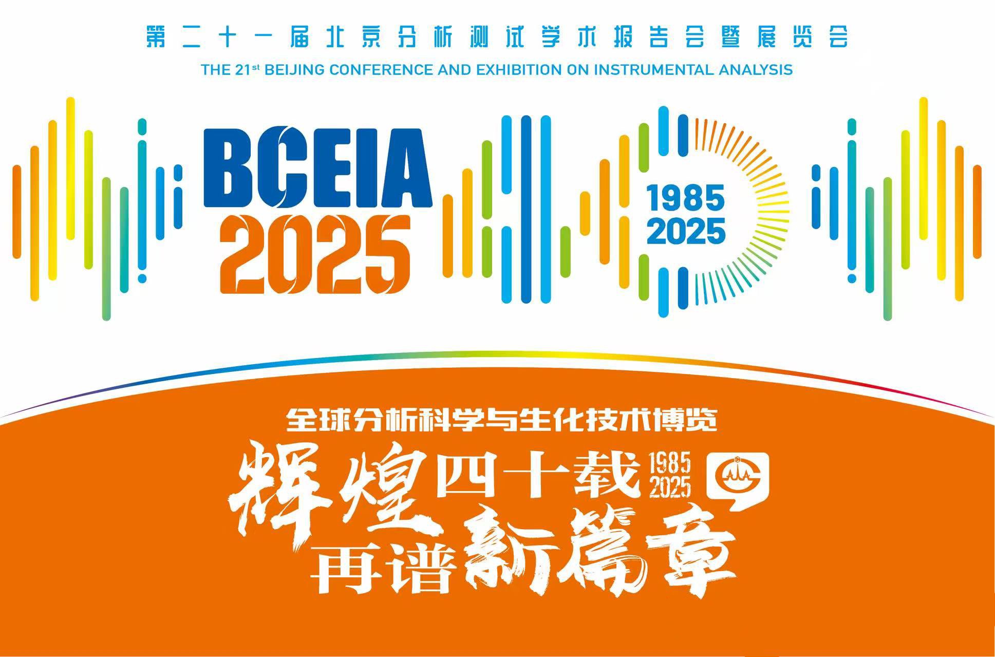 閃耀呈現(xiàn) 共赴新程 | 施啟樂(lè)BCEIA 2025圓滿收官