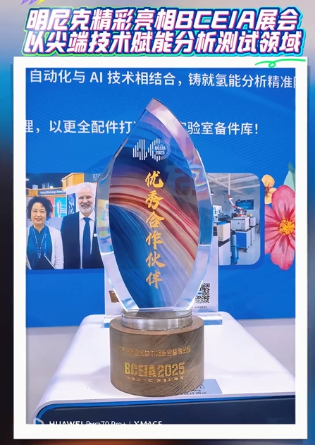 明尼克成功参展BCEIA2025，斩获“BCEIA40年优秀合作伙伴