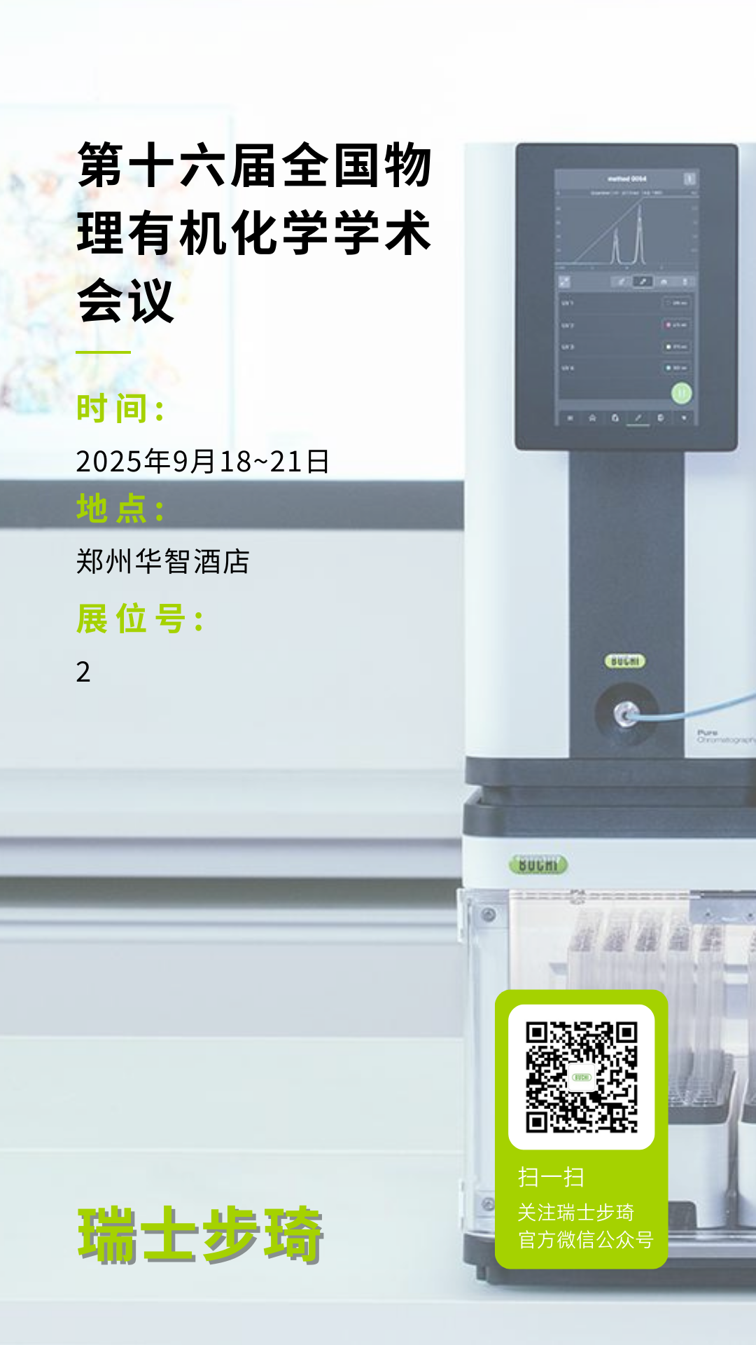 【Conference】瑞士步琦參加第十六屆全國物理有機化學學術會議