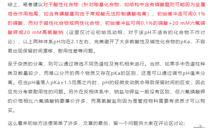 方法開發，流動相的選擇是關鍵