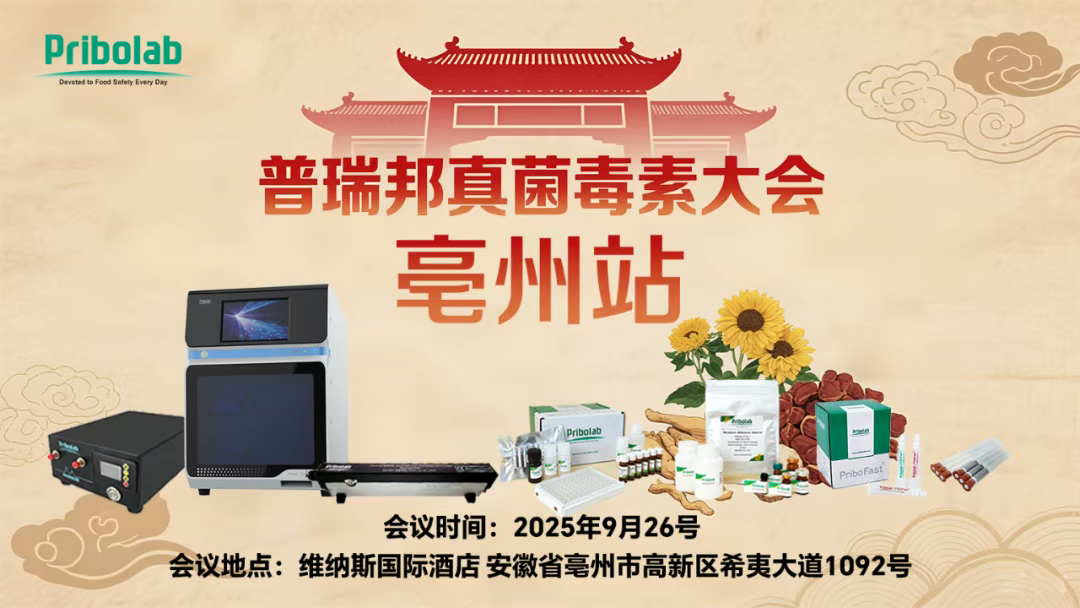 普瑞邦真菌毒素大會·亳州站