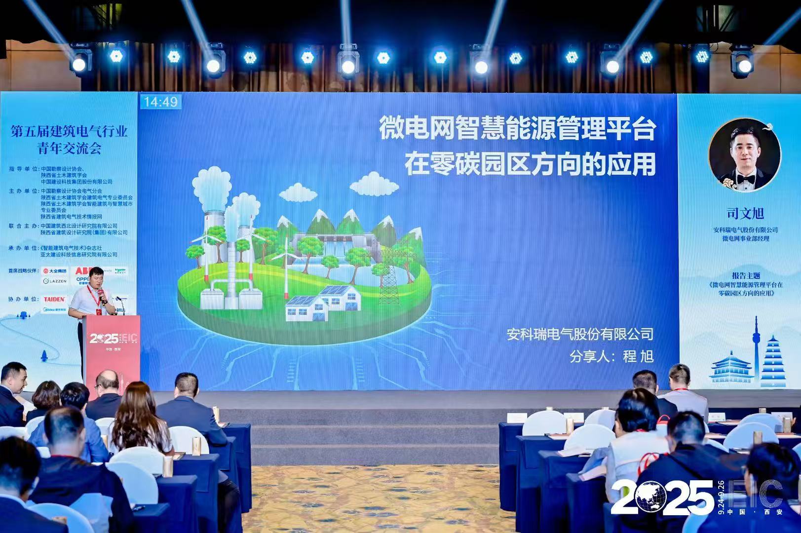 中國勘察設計協會電氣分會2025陜西省電氣與智能化學術&信息交流年會