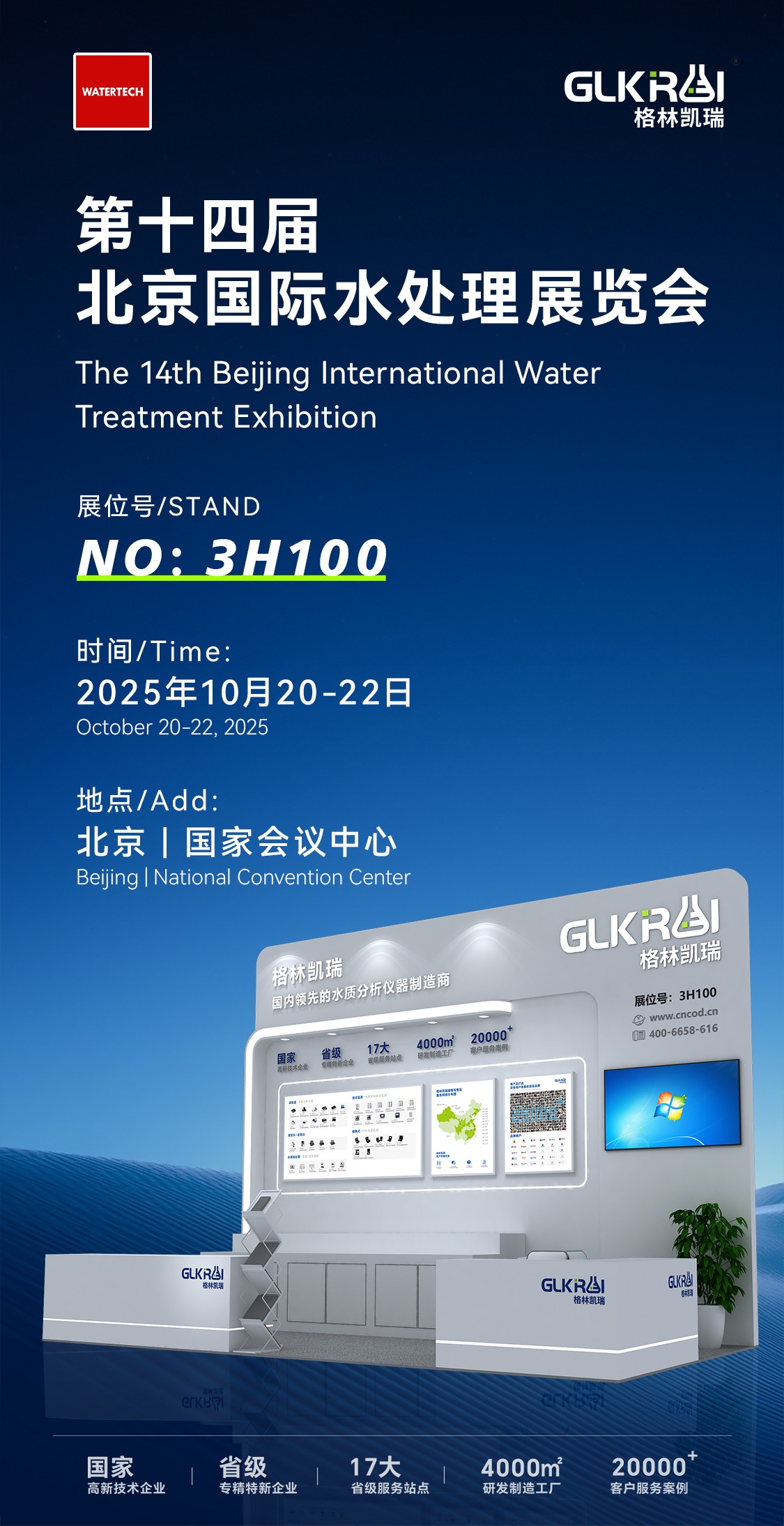 邀請函 | 格林凱瑞與您相約 北京國際水處理展覽會