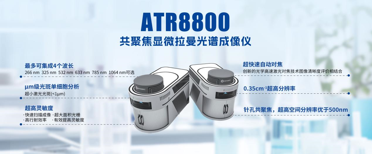 重磅發布 | 奧譜天成推出ATR8800拉曼光譜深度定制解決方案