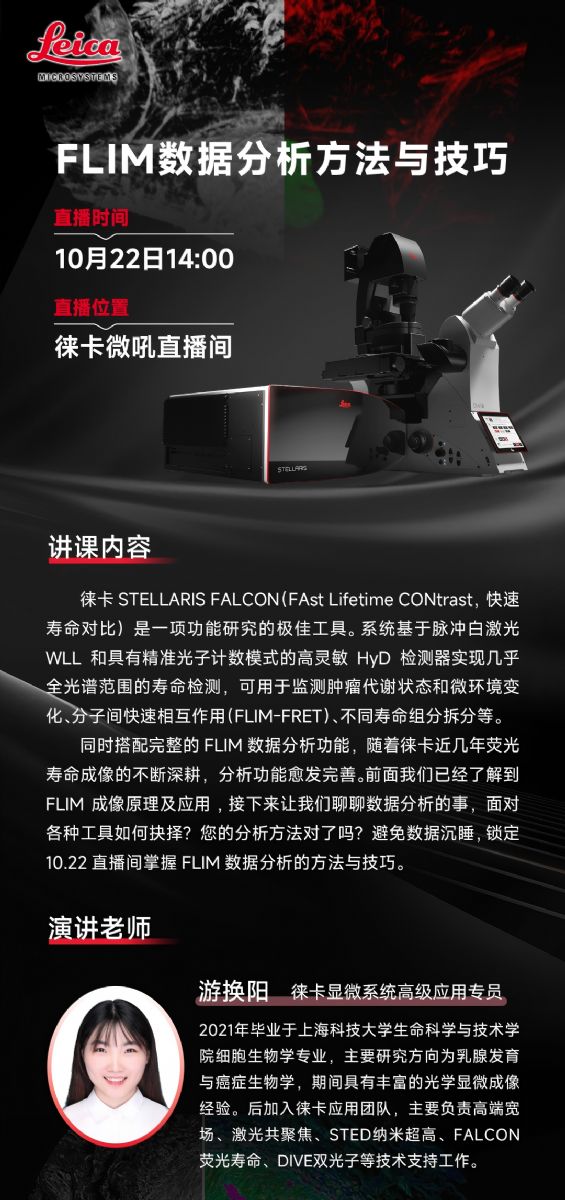直播预告 | FLIM数据分析方法与技巧