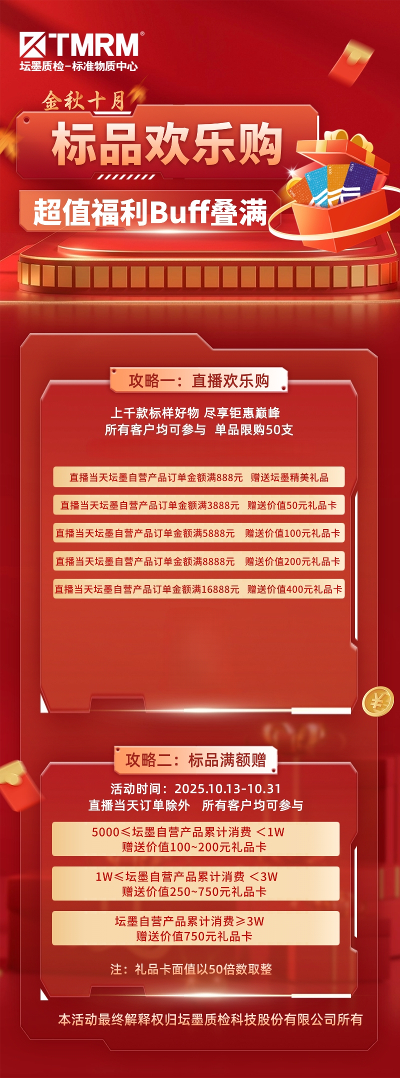 金秋十月 | 直播歡樂購，標品滿額贈！