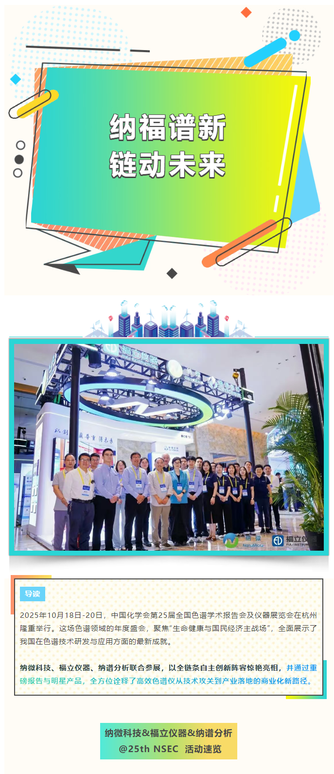 福立儀器閃耀2025杭州色譜大會(huì)：