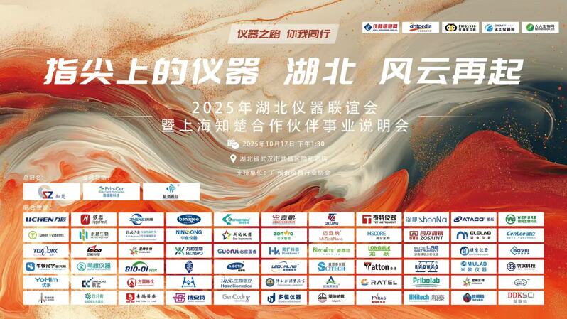 477cfad956b0176d958f6268ca08253b 展会回顾 | 能谱携手 - 指尖上的仪器 风云再起暨湖北仪器联谊会