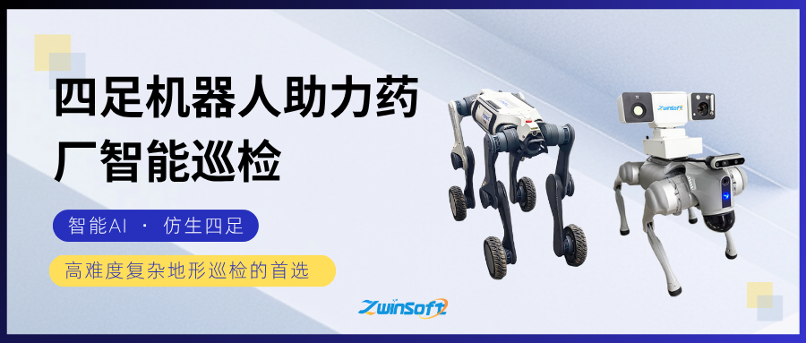 智易時(shí)代四足機(jī)器人助力藥廠智能巡檢方案