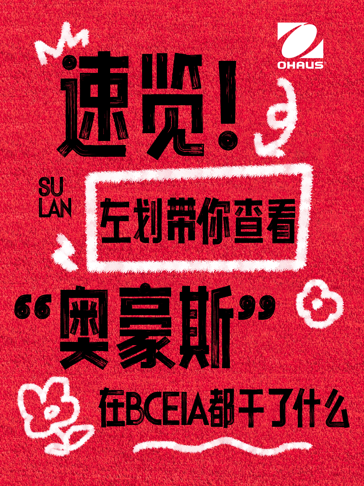 奧豪斯在BCEIA玩瘋啦！???實(shí)驗(yàn)室實(shí)力派裝備一次看個(gè)夠～