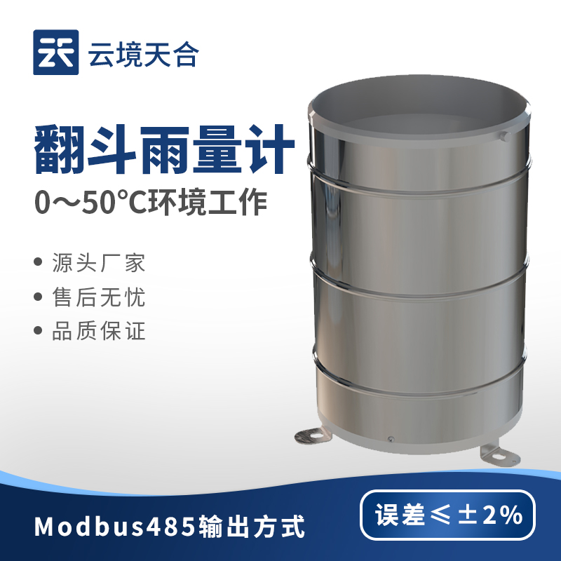 翻斗雨量計：根據(jù)監(jiān)測的雨量數(shù)據(jù)優(yōu)化城市管網(wǎng)排水能力，避免道路積水的形成