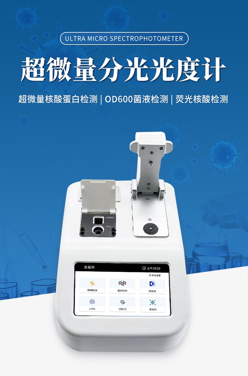 超微量分光光度計(jì) 超微量分光光度計(jì)