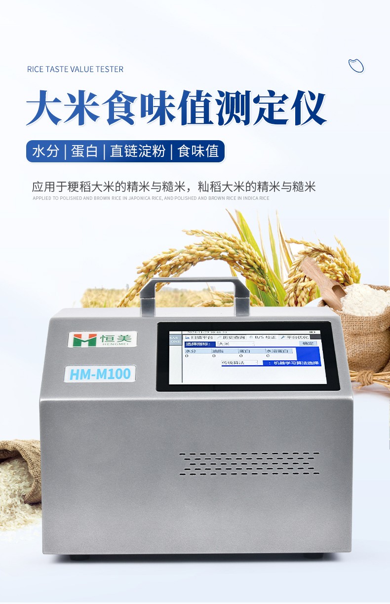 大米食味计 大米食味计