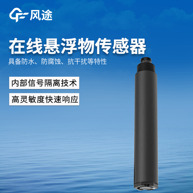 在线悬浮物传感器 在线悬浮物传感器