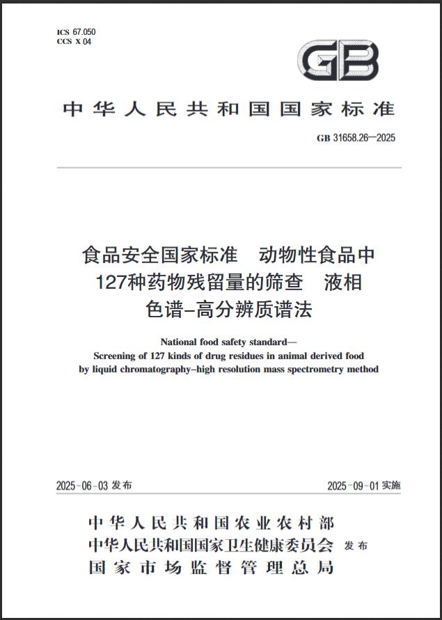 QQ20251117-093216.jpg 【新品推荐】GB 31658.26-2025 动物性食品中127种药物残留量的筛查