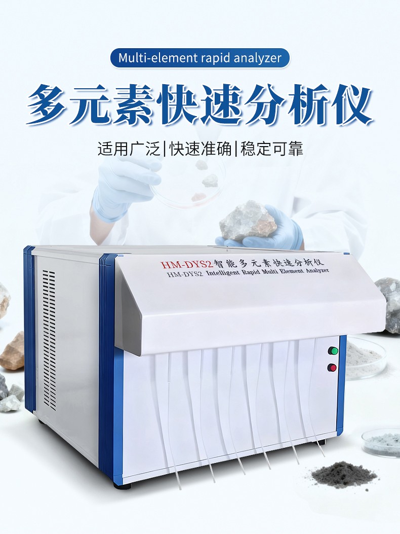 多元素快速分析仪