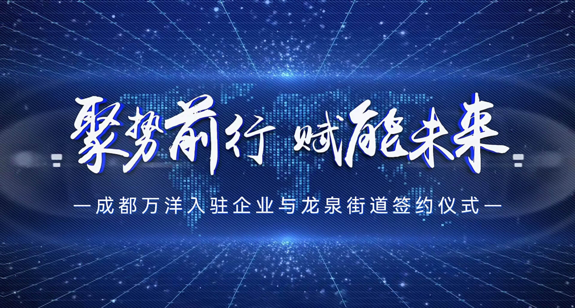新厂房落地：四川致研科技签约入驻成都万洋科技城