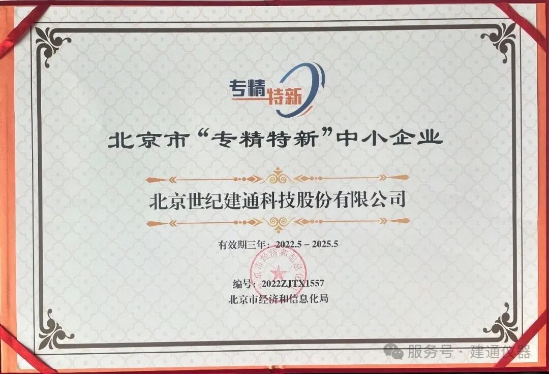 68192d402524aa23a59402a28ed14dc8.jpg 專精特新,再獲認可!建通科技順利通過北京市專精特新中小企業復核