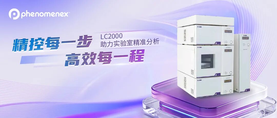 精準·高效·革新 | 高效液相LC2000系列全新登場