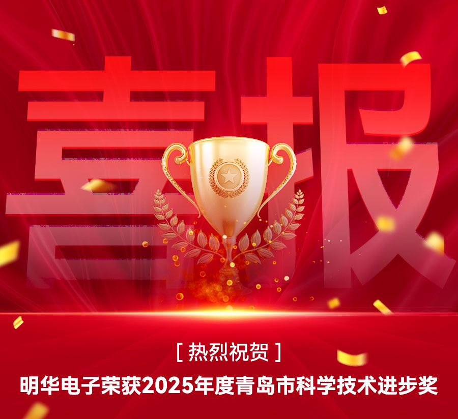 【喜報】明華電子榮獲2025年度青島市科學技術進步獎