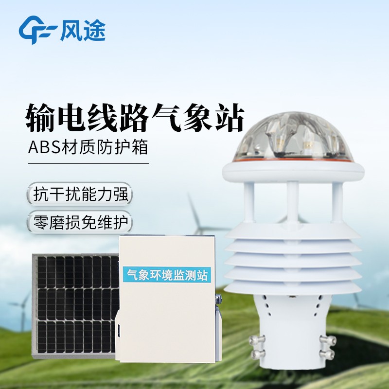 变电站气象站 变电站气象站