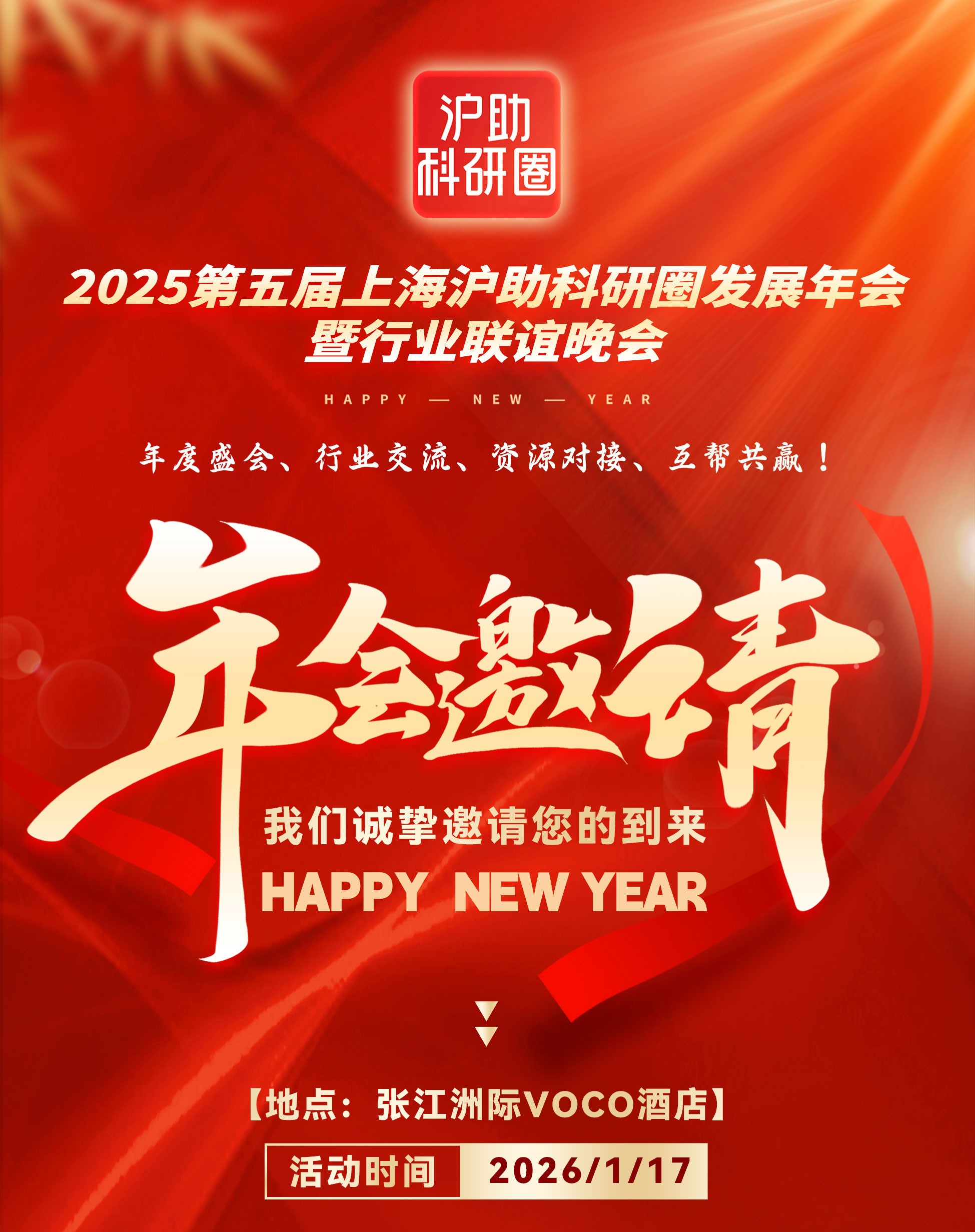 2025第五届上海沪助科研圈发展年会暨行业联谊晚会——邀请函