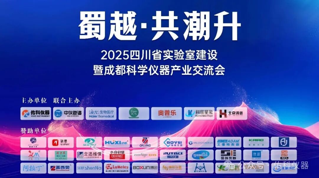 蜀越•共潮升 ▏2025四川省实验室建设暨成都科学仪器产业交流会圆满收官!携手共进,智创未来!