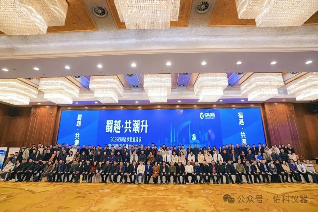 蜀越•共潮升 ▏2025四川省实验室建设暨成都科学仪器产业交流会圆满收官!携手共进,智创未来!