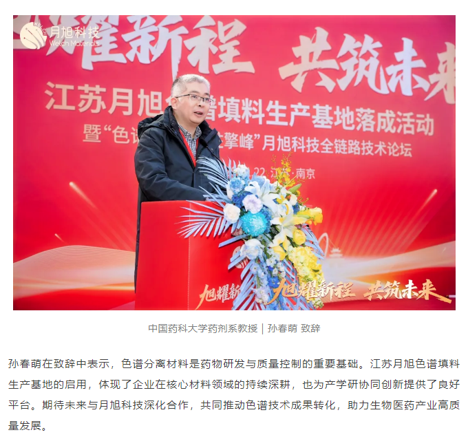 旭耀新程 共筑未来｜江苏月旭色谱填料生产基地正式启航