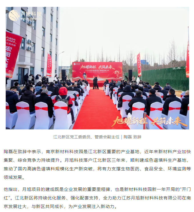 旭耀新程 共筑未来｜江苏月旭色谱填料生产基地正式启航