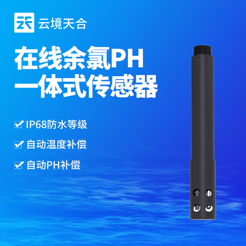 在线余氯传感器哪个品牌好：云境天合设备可精准检测各类水体中的余氯变化
