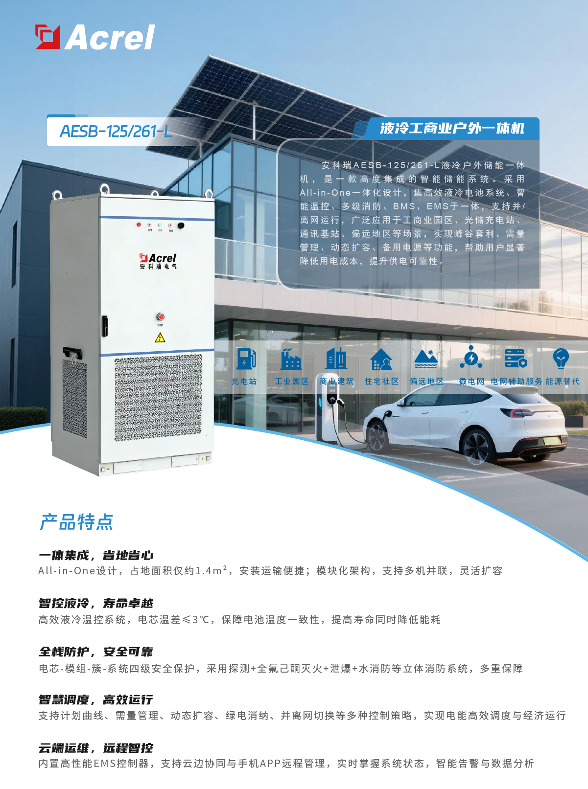 安科瑞液冷儲(chǔ)能旗艦登場(chǎng)AESB-125/261-L一體機(jī)，打造工商業(yè)“智慧能源堡壘
