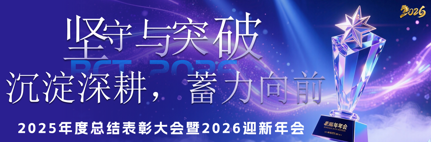 沉淀深耕，蓄力向前丨北京博賽德科技有限公司年度盛典