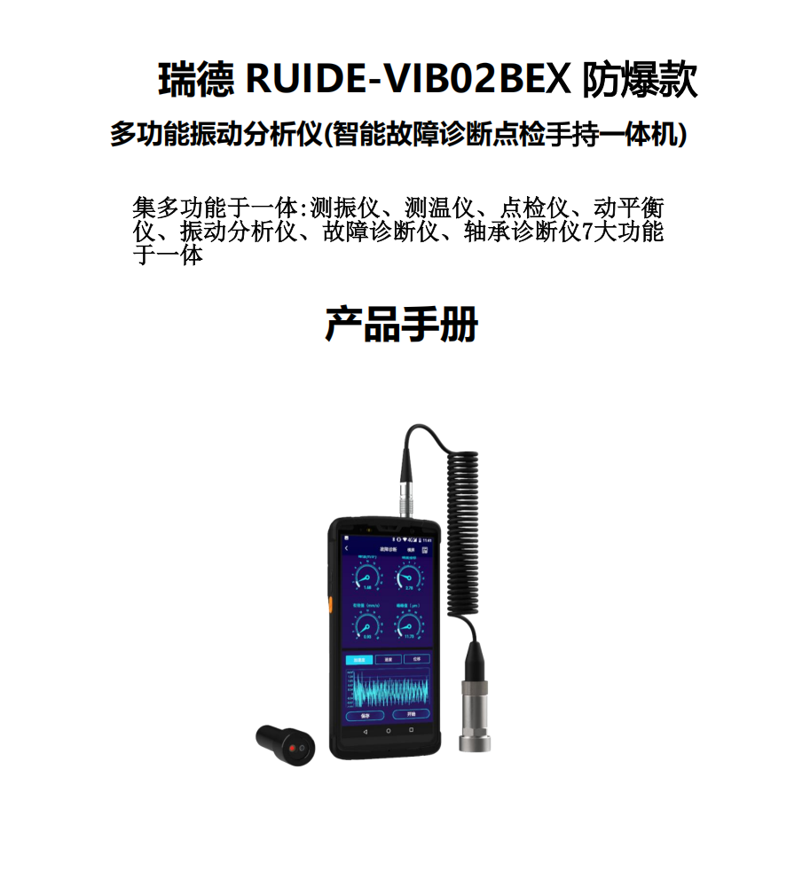 近期我司新推出瑞德RUIDE-VIB02BEX多功能振动分析仪(故障诊断点检仪)